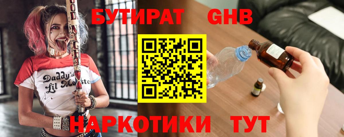 БУТИРАТ 1.4BDO Североуральск