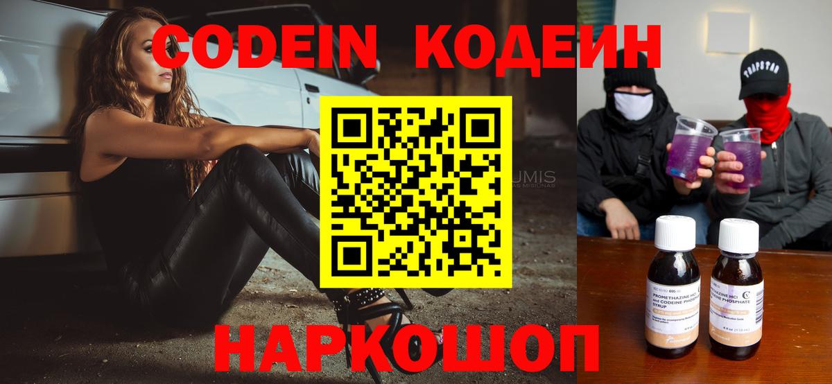 Кодеин Purple Drank  Вход с VPN  Североуральск  Кодеиновый сироп Lean напиток Lean (лин) 